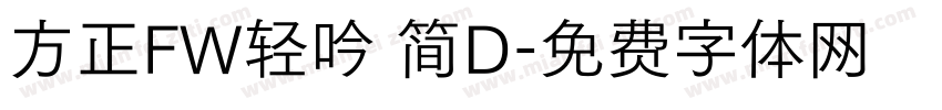 方正FW轻吟 简D字体转换